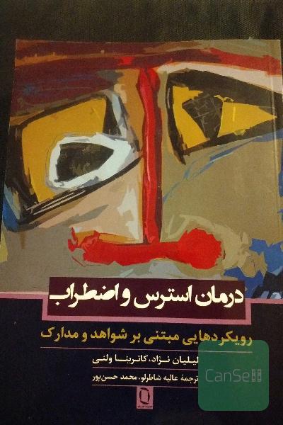 درمان استرس و اضطراب 