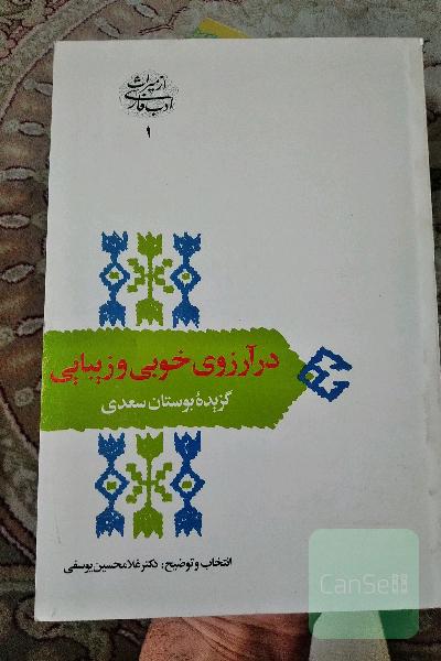 در آرزوی خوبی و زیبایی (گزیده بوستان سعدی)