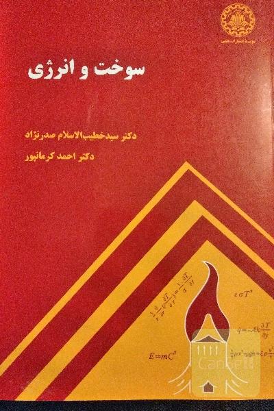 سوخت و انرژی 