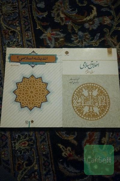 اخلاق اسلامی و اندیشه 2