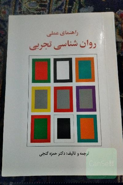 راهنمای علمی روانشناسی تجربی