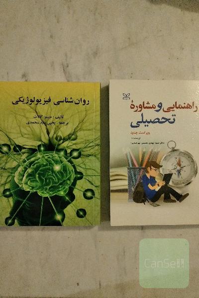 راهنمایی و مشاوره تحصیلی و روانشناسی فیزیولوژیک 