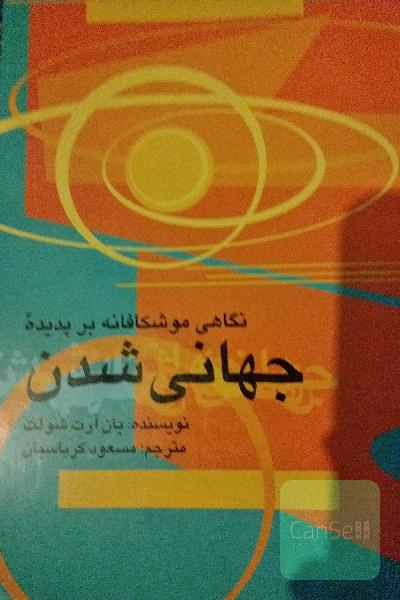 نگاهی موشکافانه به پدیده جهانی شدن 