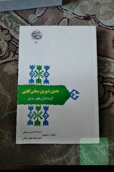 گزیده غزل های سعدی(بدین شیرین سخن گفتن)