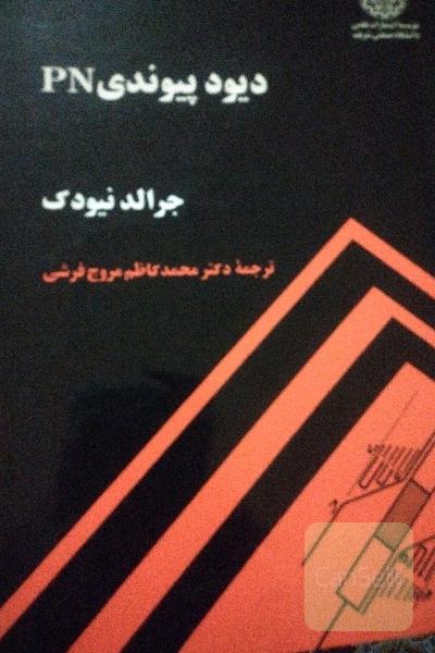 دیود پیوندی PN