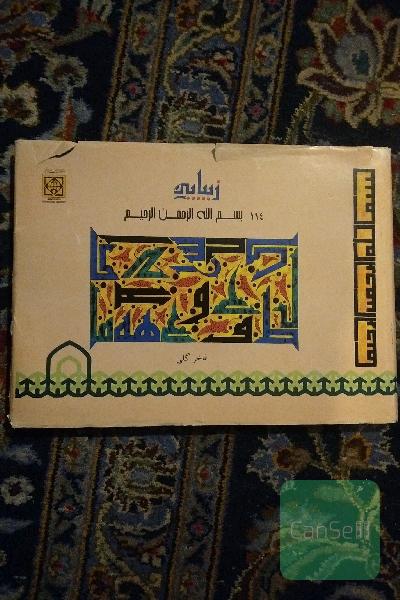 زیبایی (114 بسم الله الرحمن الرحیم)