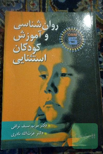 روان‌شناسی و آموزش کودکان استثنایی: بر اساس DSM-5