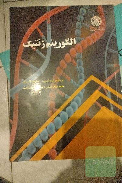 الگوریتم ژنتیک