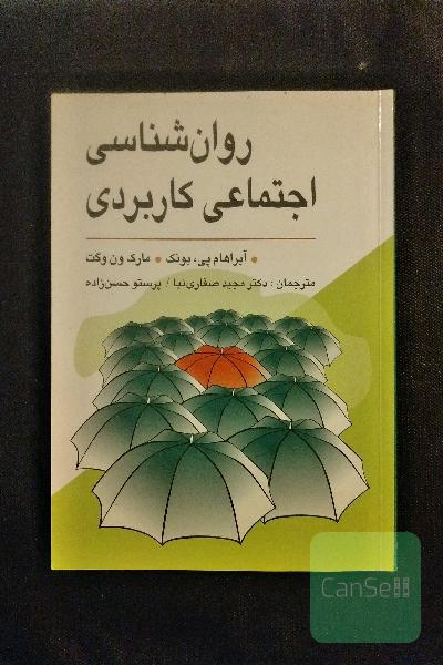 روان‌شناسی اجتماعی کاربردی (از مشکلات تا راه‌حل‌ها)