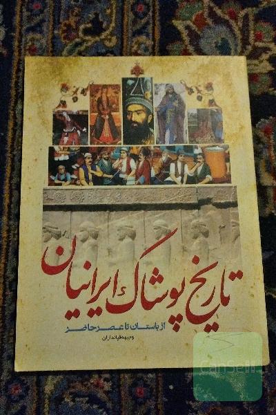 تاریخ پوشاک ایرانیان: (از باستان تا عصر حاضر)