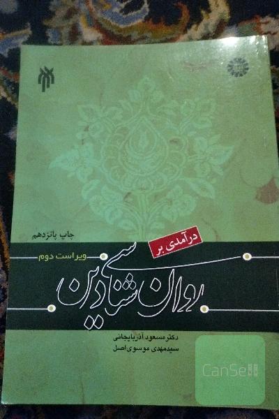 درآمدی بر روان‌شناسی دین