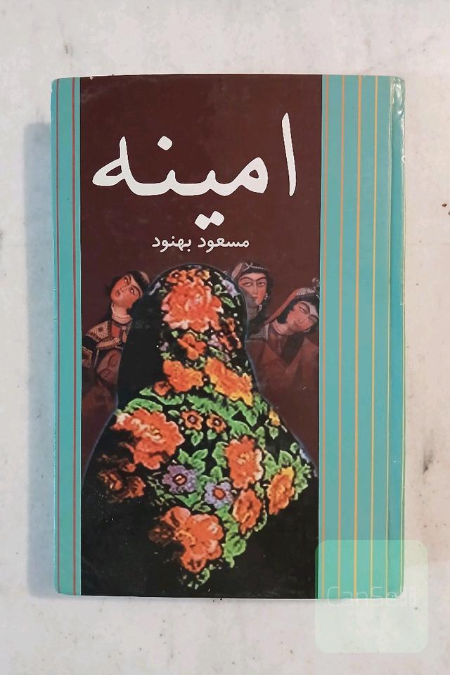 امینه