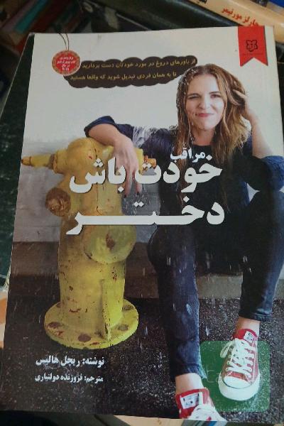 مراقب خودت باش دختر