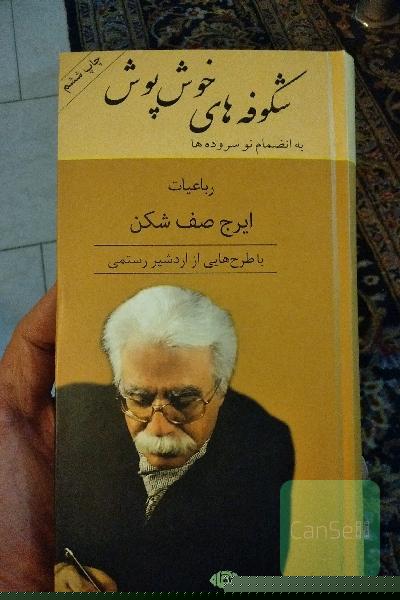 شکوفه‌های خوش‌پوش: رباعیات ایرج صف‌شکن به انضمام نوسروده‌ها