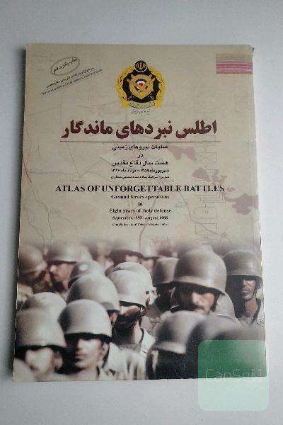 اطلس نبردهای ماندگار: عملیات نیروهای زمینی در هشت سال دفاع مقدس: شهریورماه 1359 - مردادماه 1367