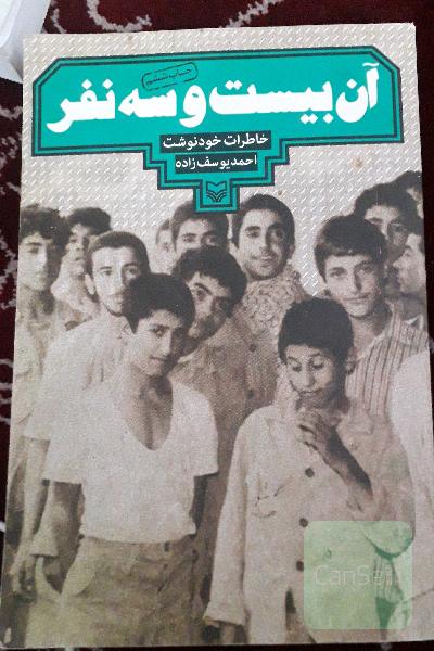 آن بیست و سه نفر 