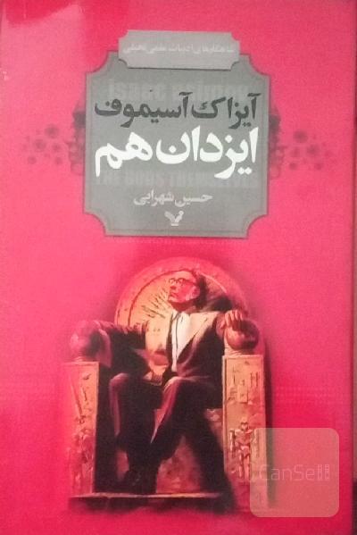 ایزدان هم
