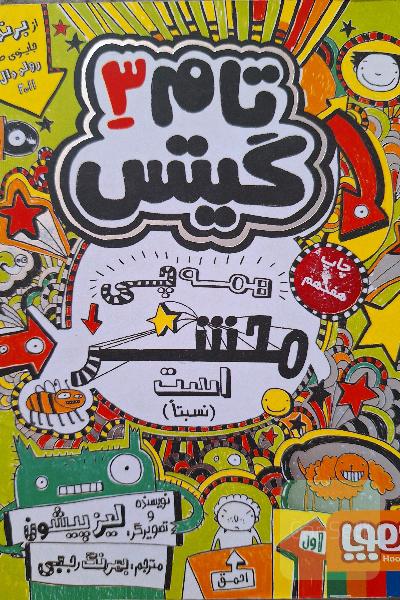 همه چی محشر است (نسبتا)