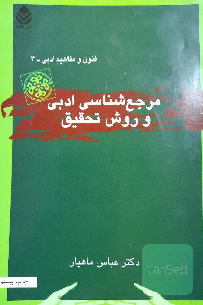 مرجع‌شناسی ادبی و روش تحقیق