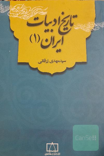 تاریخ ادبیات ایران (1)
