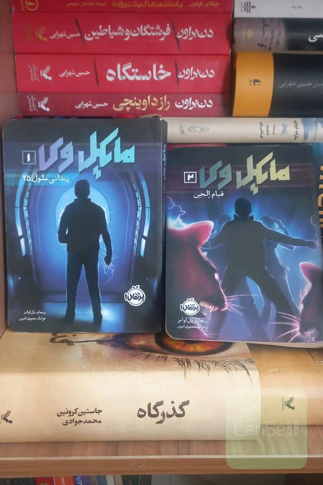 دو جلد اول مایکل وی