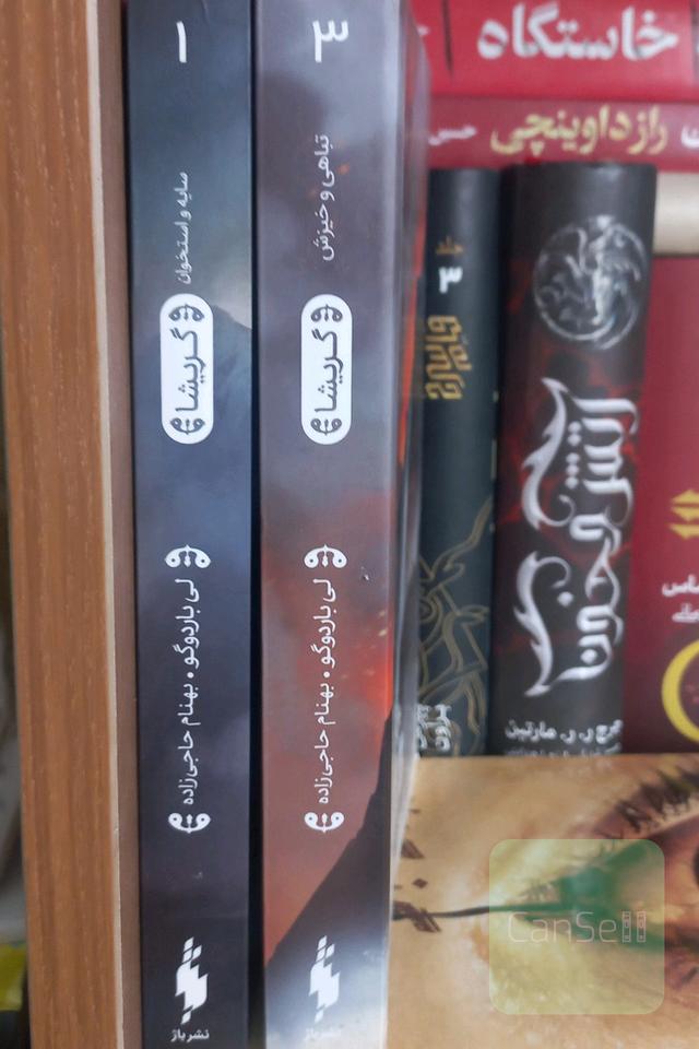 مجموعه گریشا ( جلد 1 و 3)