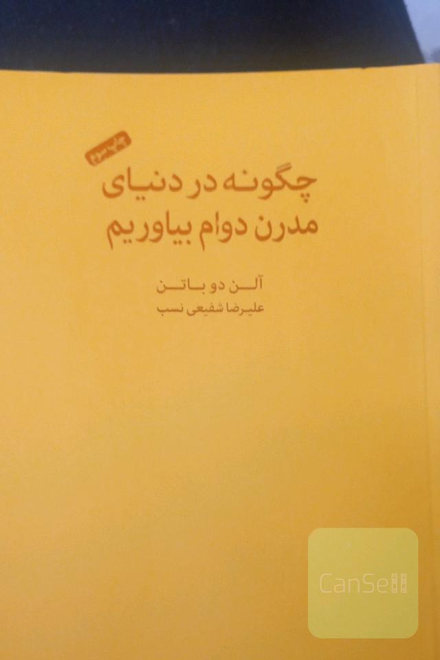 چگونه در دنیای مدرن دوام بیاوریم