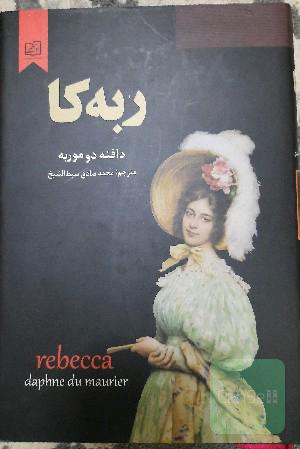 ربه‌کا