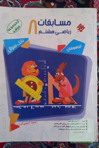 ریاضی مرشد هشتم
