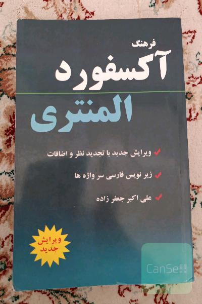 آکسفورد المنتری