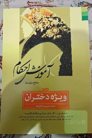 آموزش احکام ویژه دختران سطح متوسط