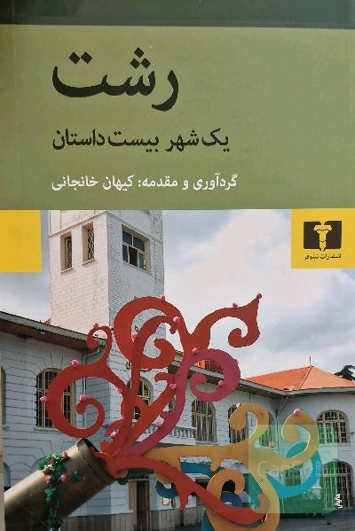 رشت یک شهر بیست داستان