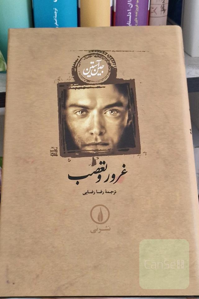 غرور و تعصب