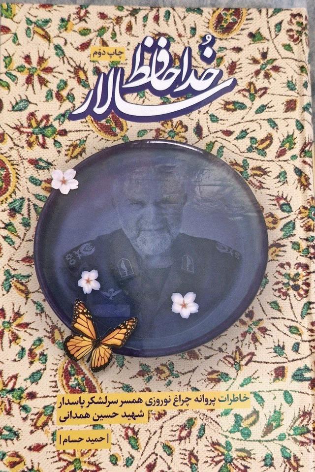 خداحافظ سالار: خاطرات پروانه چراغ‌نوروزی همسر سرلشکر شهید حاج حسین همدانی