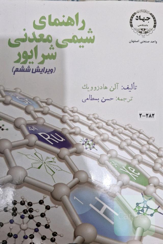 راهنمای شیمی معدنی شرایور