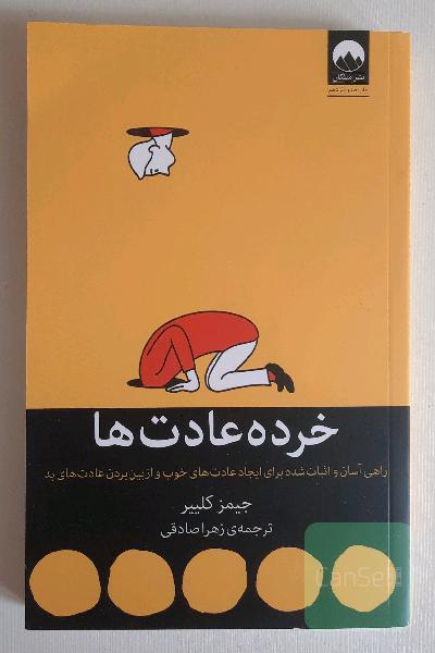 خرده عادت‌ها: راهی آسان و اثبات شده برای ایجاد عادت‌های خوب و از بین بردن عادت‌های بد