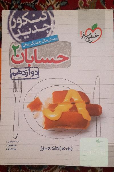 پرسش‌های چهارگزینه‌ای حسابان 2 - دوازدهم - کنکور جدید