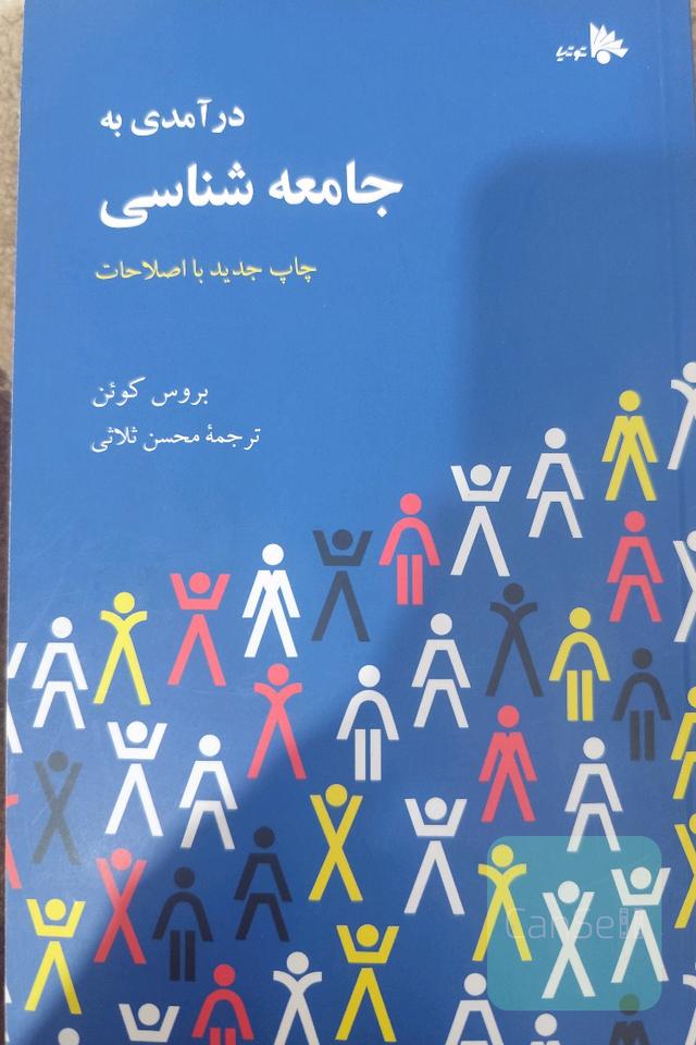 درآمدی به جامعه شناسی