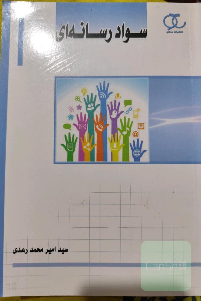 سواد رسانه‌ای