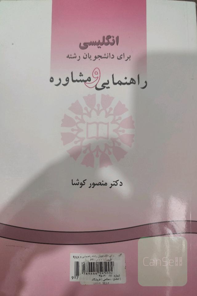 انگلیسی برای دانشجویان راهنمایی و مشاوره 
