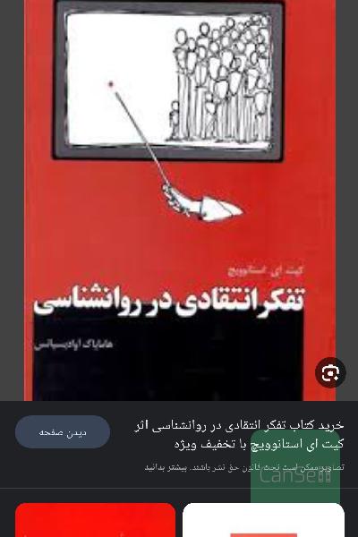 تفکر انتقادی در روانشناسی 
