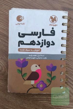 فارسی دوازدهم