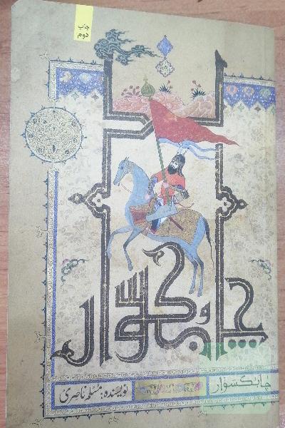 چابک‌سوار