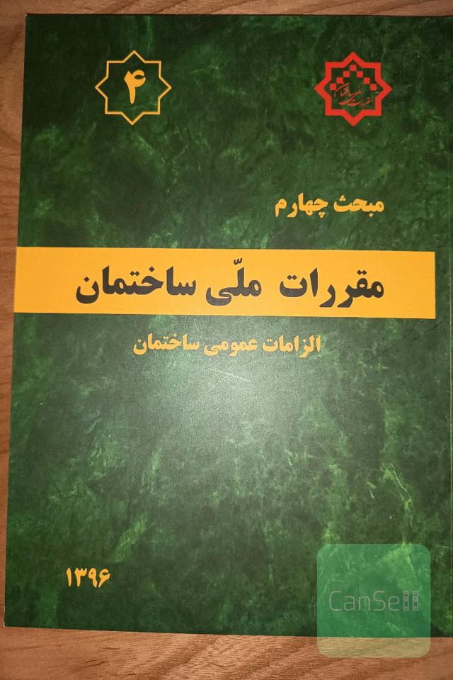 مقررات ملی ساختمان ایران: مبحث چهارم: الزامات عمومی ساختمان