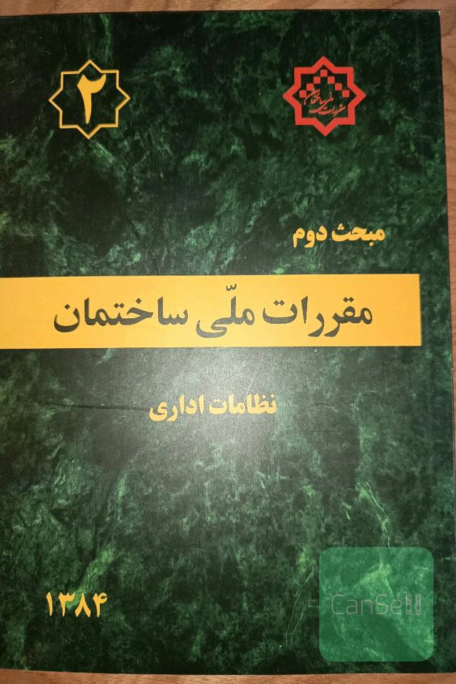 مقررات ملی ساختمان ایران: مبحث دوم: نظامات اداری بانضمام: مجموعه شیوه‌نامه‌های مصوب اردیبهشت ماه 1384