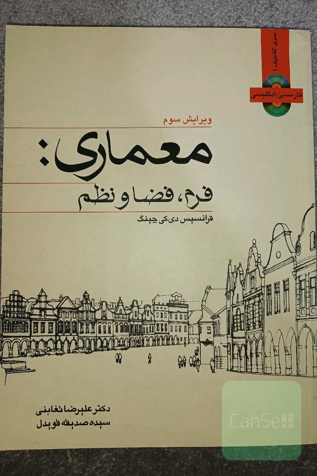 معماری: فرم، فضا و نظم