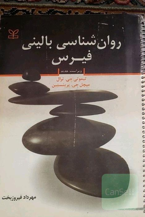 اصول بالینی فیرس