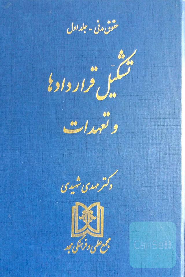 حقوقی تشکیل قراردادها و تعهدات 
