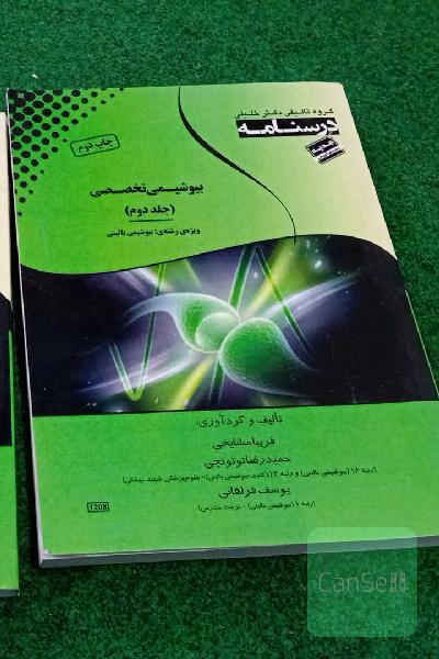 درسنامه بیوشیمی گروه دکتر خلیلی دوجلد