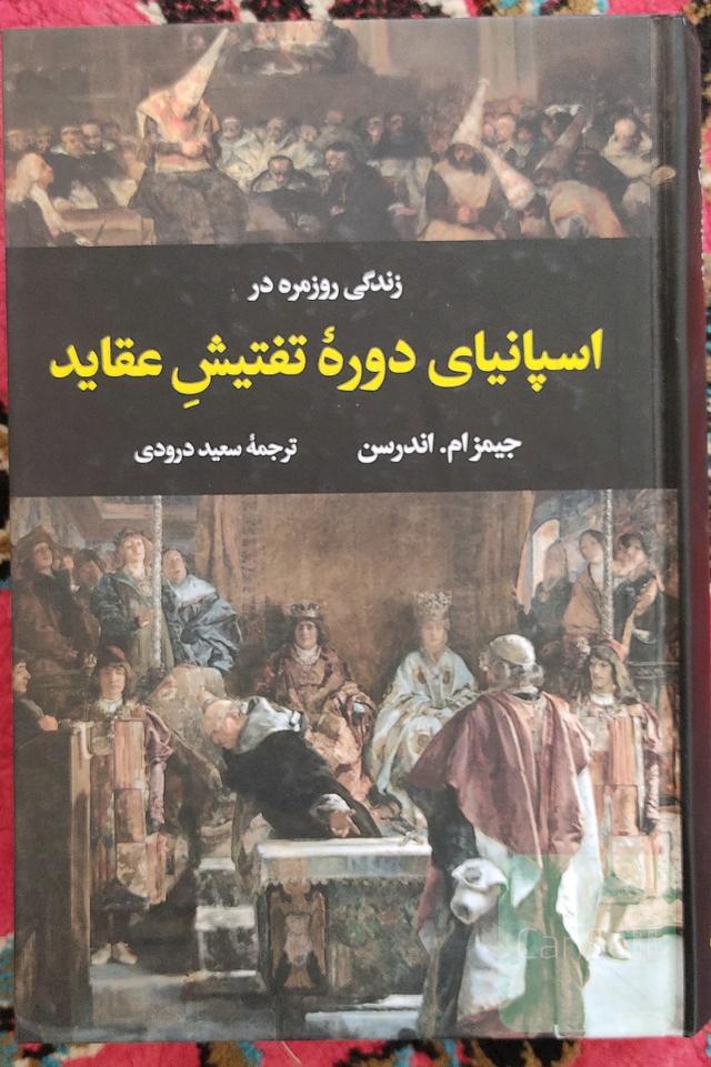 اسپانیای دوره ی تفتیش عقاید 